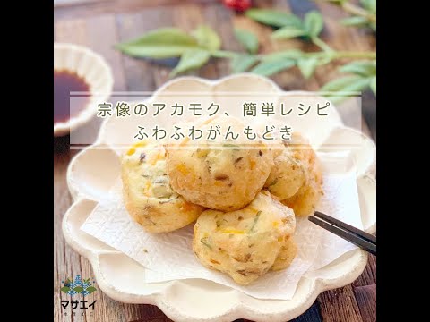 【あかもくアレンジレシピ】ふわふわがんもどき