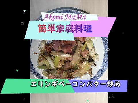 ＃あけみママ＃簡単レシピ＃エリンギベーコンバター炒め主婦手抜き節約料理