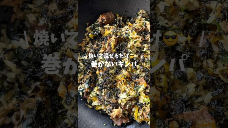 巻かないキンパ(作り方はコメント欄🪄)