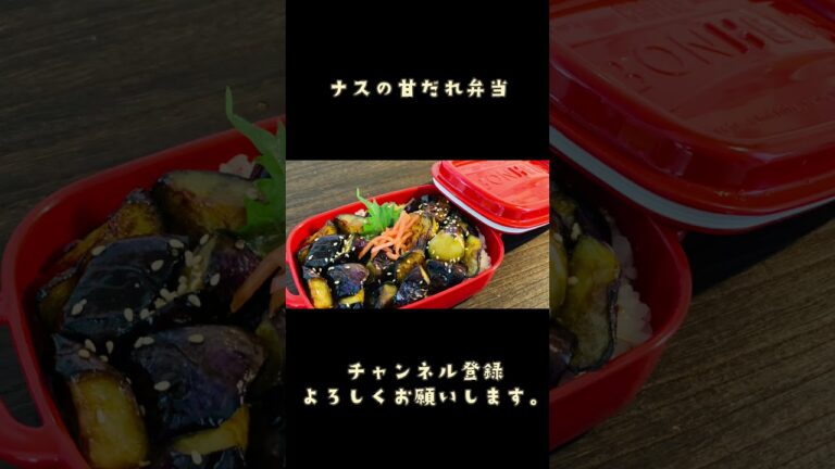 ナスの甘だれ弁当・ほぼ一品おかずの簡単弁当＃Shorts