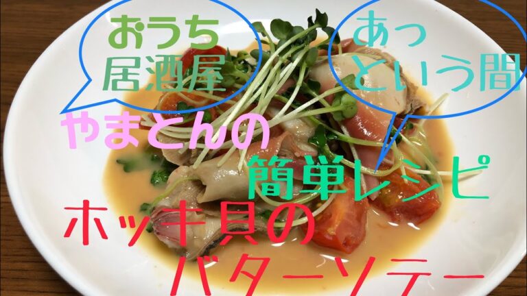 超簡単❗️【絶品レシピ】ホッキ貝のバターソテー 白ワインが鬼すすむ