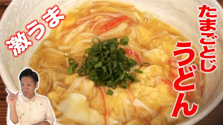 【卵とじうどん】川島流☆簡単、激ウマ、とろふわたまごとじうどんの作り方