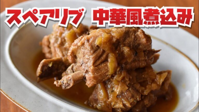 スペアリブの中華風煮込み