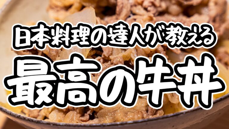 【僕の考える最強の牛丼です】日本料理の達人が教える簡単牛丼+新玉ねぎスープレシピ。シンプルさと火加減にこだわった一番美味しく作る方法【日本料理荏原・荏原正典】｜#クラシル #シェフのレシピ帖