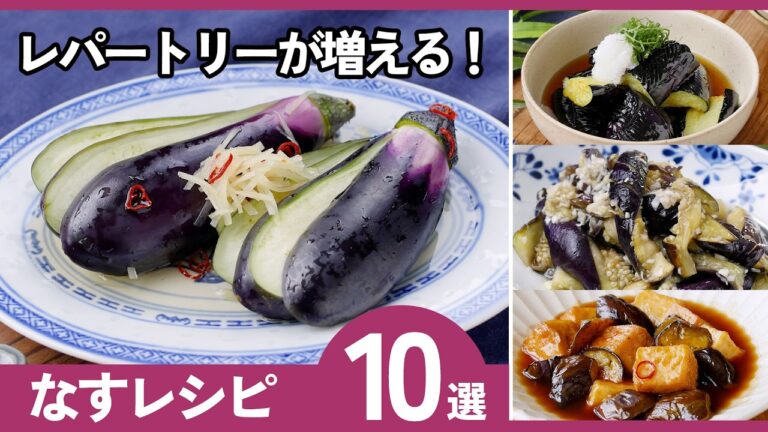 【なすレシピ10選】10分以内で完成！なす好き必見！時短＆絶品おかず満載♪