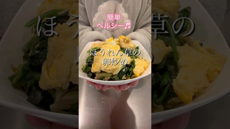 ［簡単ヘルシー］ほうれん草の卵炒め#簡単レシピ #ヘルシーレシピ #副菜レシピ #cookingshorts