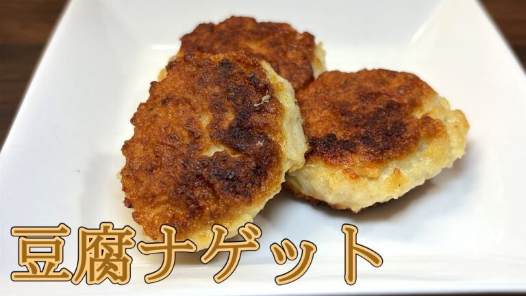 【豆腐でヘルシーに！】ふわふわ食感／豆腐ナゲット