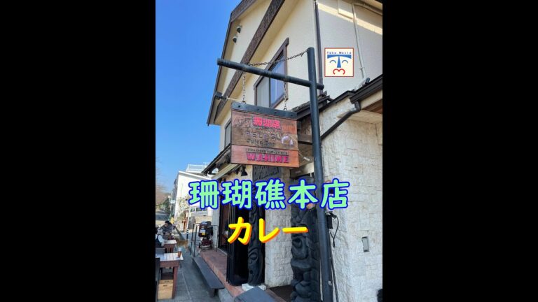 【 七里ヶ浜 shichirigahama 】珊瑚礁本店のビーフカツカレーは絶品 #Shorts