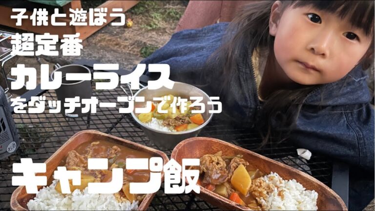 『キャンプ飯』ダッチオーブンで超定番カレーライス　子供と作る簡単キャンプ飯#17