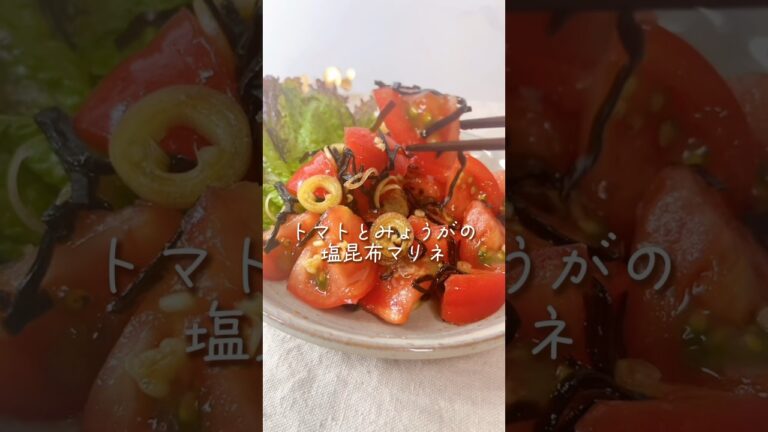 トマトとみょうがの塩昆布マリネ🍅5分で簡単🥣作り置きにも◎#レシピ動画 #簡単レシピ #時短レシピ #つくりおき #おかずレシピ #トマト #節約レシピ #ヘルシーレシピ
