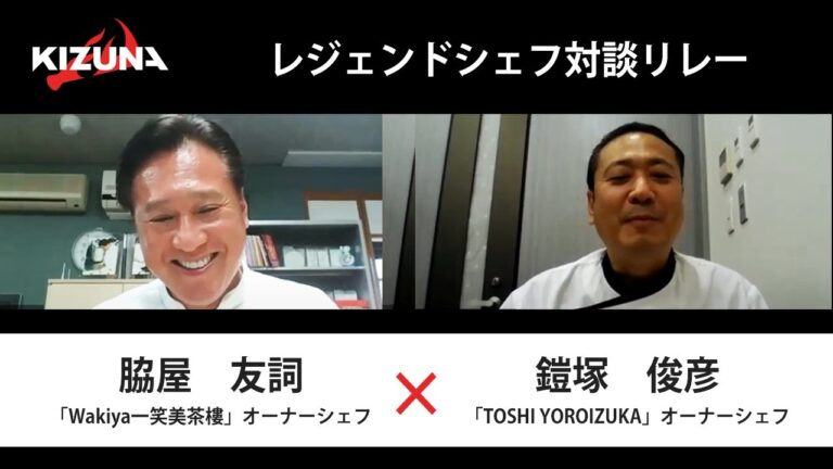 【対談リレー】『Wakiya一笑美茶樓』オーナーシェフ 脇屋友詞 ×『TOSHI YOROIZUKA』オーナーシェフ 鎧塚俊彦