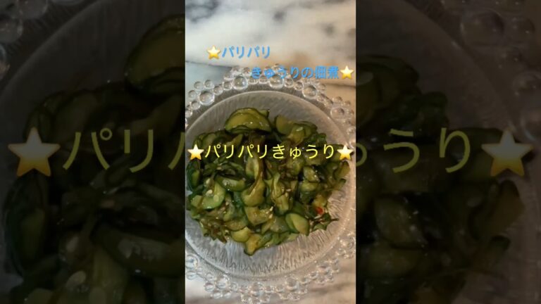 パリパリきゅうりの佃煮⭐️ご飯がすすみます❣️美味しい一品😋#時短簡単節約レシピ #お漬物 #きゅうりレシピ