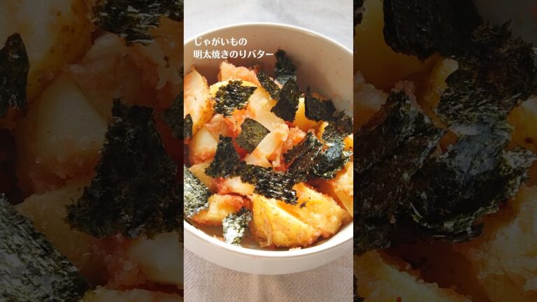 じゃがいもの明太焼き海苔バターの作り方・レシピ／ばあちゃんの料理教室 #shorts