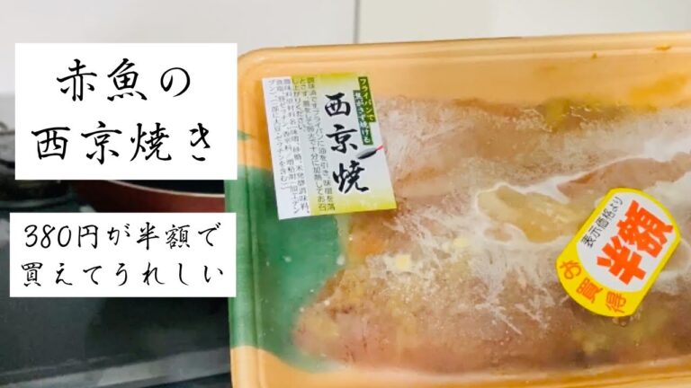 赤魚の西京焼き　380円が半額で買えてうれしい貧乏レシピ