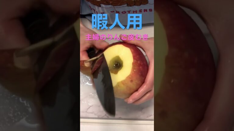 暇な人向け、主婦のりんごの皮むき