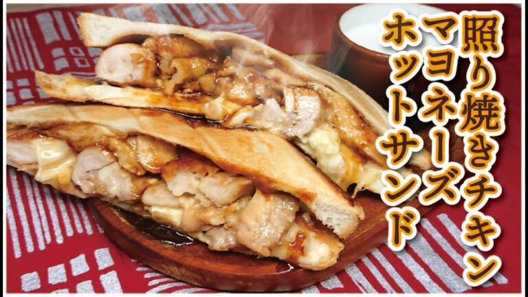 【絶品！】【照り焼きチキンマヨネーズホットサンド】「ニホンジンナラミンナスキデショ」奥様が喜んだお手軽お料理