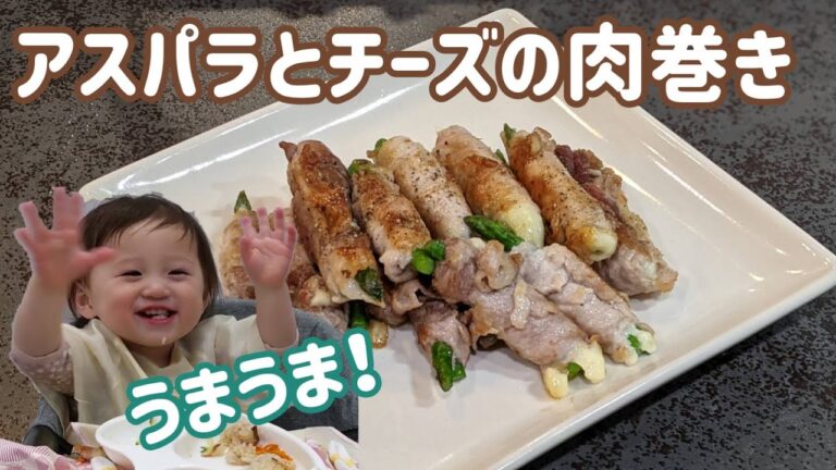 勢いが止まらない！　～アスパラとチーズの肉巻き～