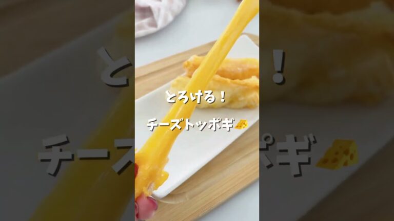 フライドチーズトッポギ🧀