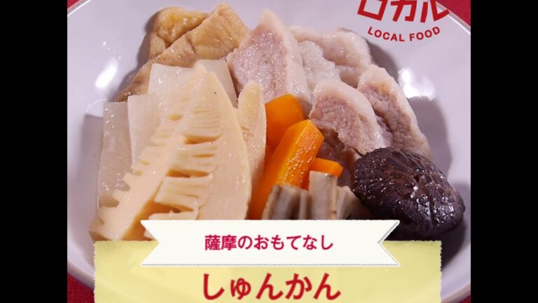 【ご当地グルメ】しゅんかん（鹿児島県）のレシピ