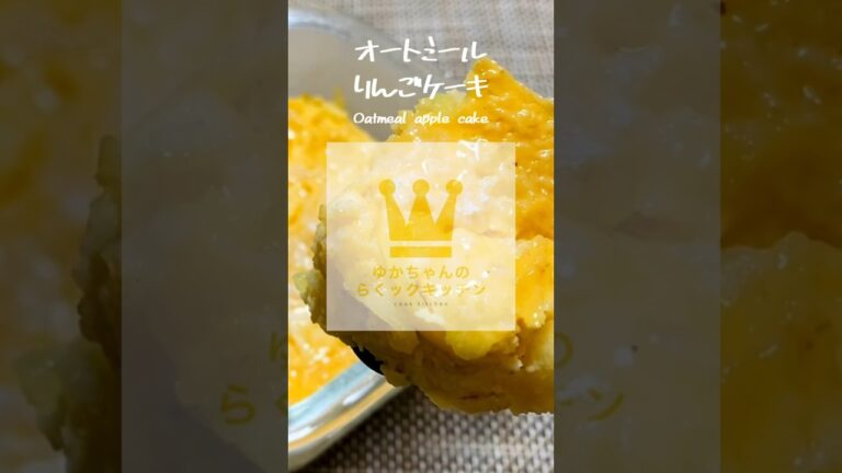 【レンジで簡単】オートミールりんごケーキ#shorts