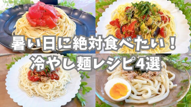 【冷やし麺】暑い日に絶対食べたい‼︎ 冷やし麺レシピ4選