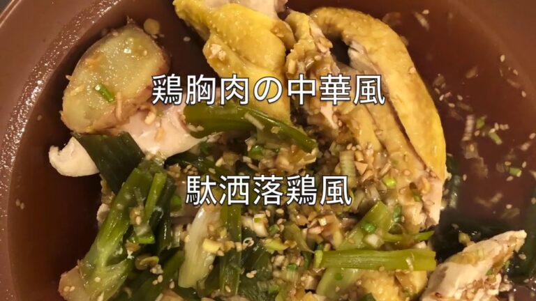鶏胸肉の中華風ー駄洒落鷄風ー