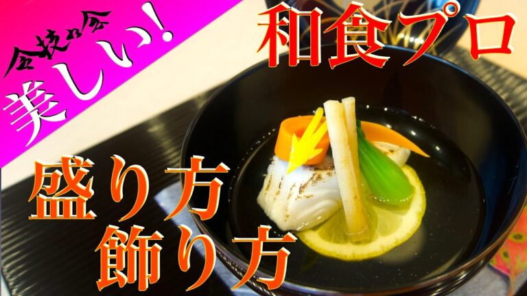 【和食】美しい秋のお椀 - 盛り方/飾り方- beautiful Autumn Japanese food THE WASHOKU
