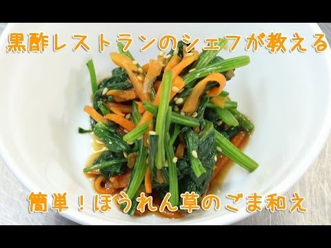 黒酢を使ったかんたんレシピ！ほうれん草のごま和え(ＱＢＣ)