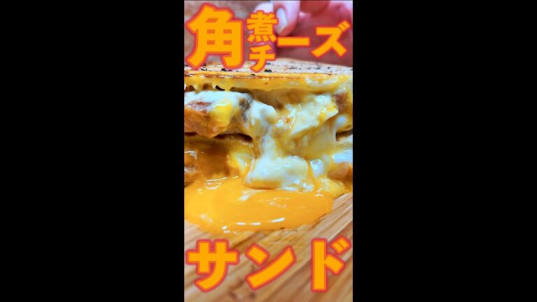 角煮チーズサンド　#Shorts　#ホットサンド　#角煮　#チーズ　#卵　#簡単　#料理　#レシピ