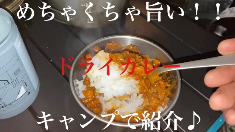 【秘伝レシピ紹介】ドライカレーをキャンプで作ってみた♪【番外編】
