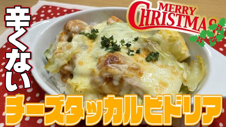 クリスマスのディナーの主役になれる♪お子さんにもおすすめ！辛くないチーズタッカルビドリア