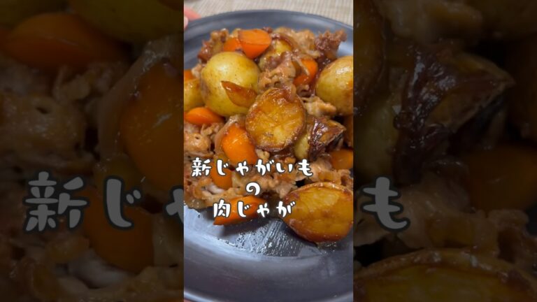 【ホックホクじゃがいも】新じゃがを使った肉じゃが🥔　#shorts #short #料理 #管理栄養士 #肉じゃが #簡単レシピ