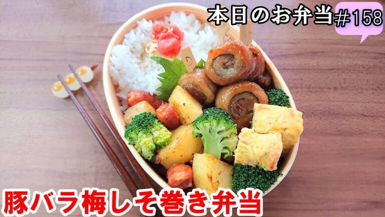 【お弁当 158】肉巻きレシピ ☆くるくる巻き さっぱり 甘辛【豚バラ梅シソ巻き弁当 ♪】ポテト 卵焼き☆obento  lunch box