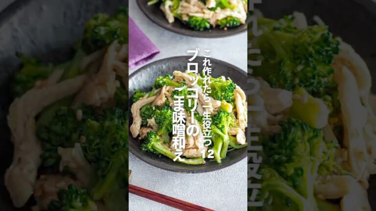 【ブロッコリーのごま味噌和え】これ作れたら一生役立つ栄養レシピ12 #簡単レシピ #shorts