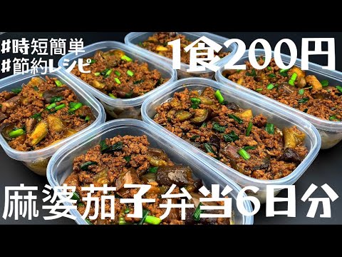 【1食200円】【麻婆茄子弁当】6日分作り置きして冷凍する