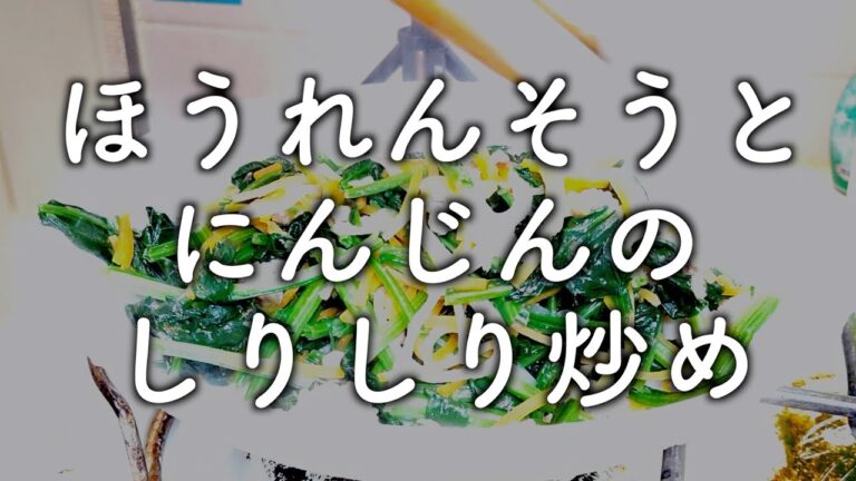 ほうれんそうとにんじんのしりしり炒め