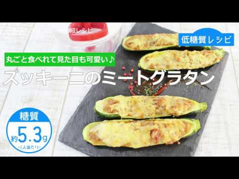 【低糖質レシピ】ぶんぶんチョッパー(ズッキーニのミートグラタン)