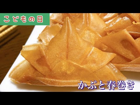 かぶと春巻き　3つの具材ですぐ作れる春巻き　【ASMRも😆】子供の日におすすめ