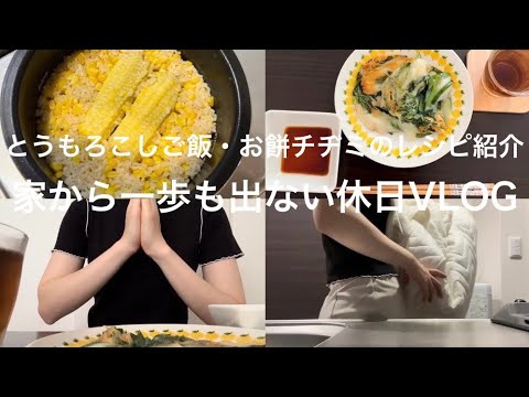【とうもろこしご飯・お餅チヂミのレシピ紹介】家から一歩も出ない休日VLOG