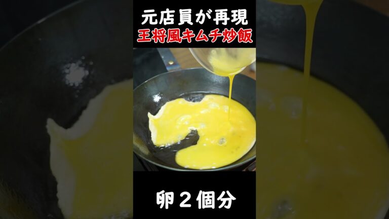 【元店員が完全再現】王将風キムチ炒飯！こんなに美味いのになぜこれが不人気？#shorts