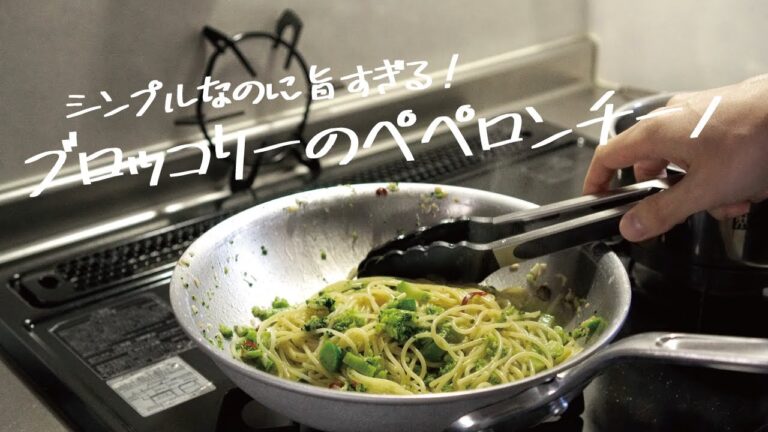 【とにかく簡単で旨い】一度食べたらきっとハマる「ブロッコリーのペペロンチーノ」の作り方 [パスタレシピはBINANPASTA]