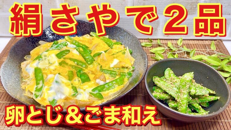 絹さやの卵とじ＆ごま和えの作り方（さやえんどうで2品）♪絹さやに新玉ねぎと油揚げも合わせて春らしく色どりも綺麗でとても美味しい卵とじを作ります。ごま和えも一緒に紹介します。