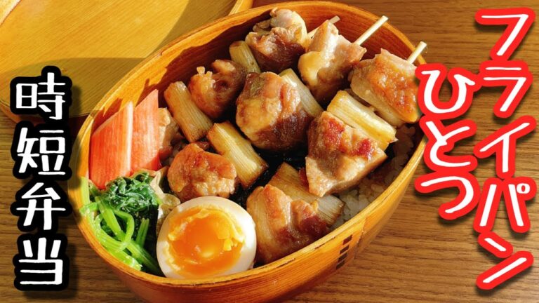 【時短弁当】フライパンひとつで作るお弁当〜やきとり弁当/味玉/ほうれん草の胡麻和え〜Yakitori Bento/box lunch/じょも弁