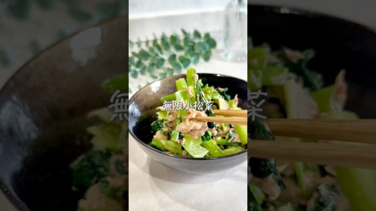 味見で消える✨無限小松菜