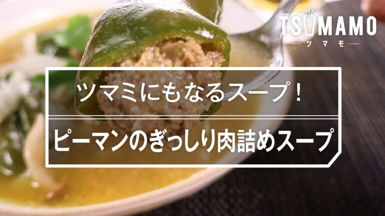 【簡単おつまみ】ピーマンのぎっしり肉詰めスープの作り方
