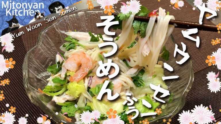 【ヤムウンセンふうそうめん】そうめん余ってない？／パクチーたっぷり／タイ料理アレンジ／ちょっと変わったそうめん