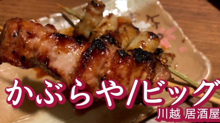 【川越】激安居酒屋めぐり かぶらや→居酒屋ビッグ