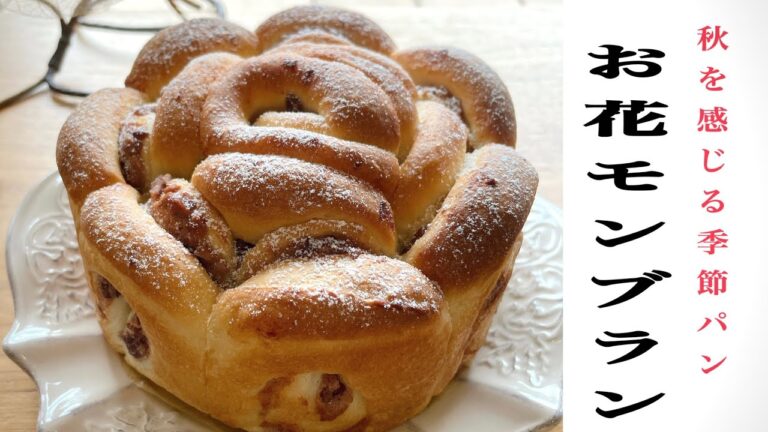 【栗を使ったお花パン】ふわふわ最高まるでケーキ‼️モンブランレーズン TOMIZモンブラン選手権2021‼