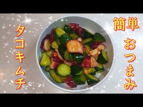 社会人3年目が作るｰ 簡単レシピ!!タコキムチの作り方
