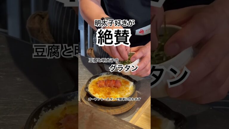 豆腐と明太子のグラタン